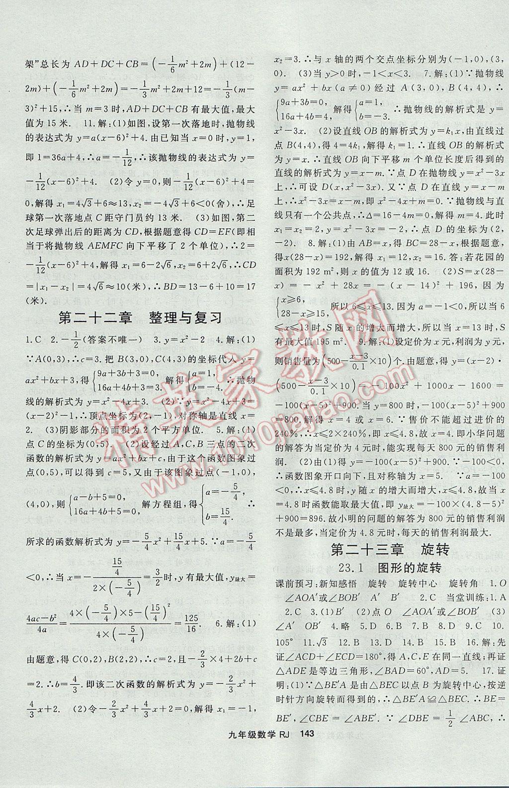 2017年名师大课堂九年级数学上册人教版 参考答案第7页