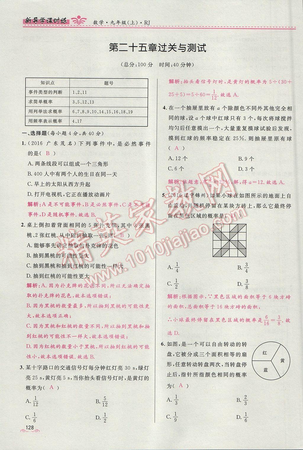 2017年夺冠百分百新导学课时练九年级数学上册人教版 第二十五章 概率初步第123页