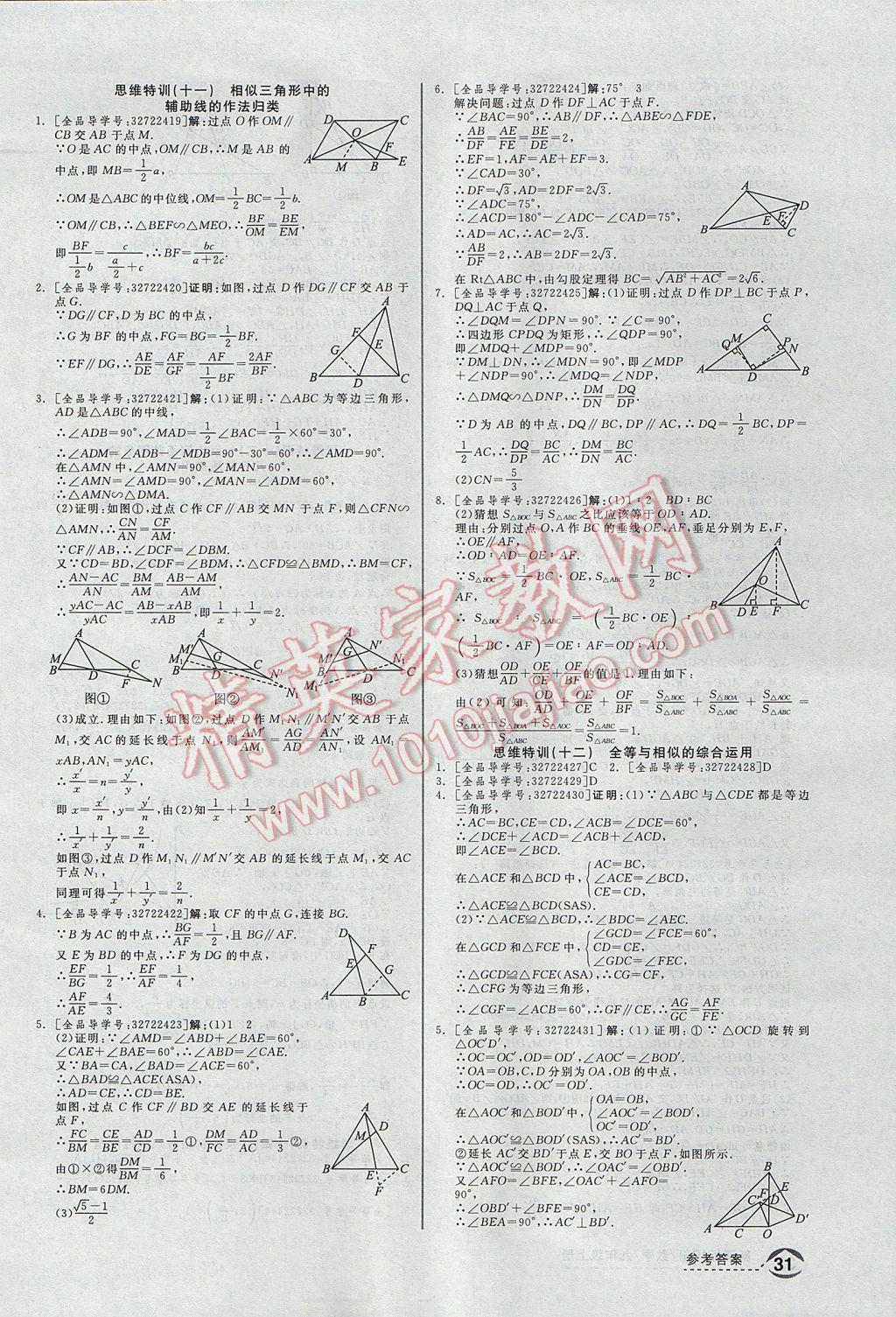 2017年全品優(yōu)等生同步作業(yè)加思維特訓(xùn)九年級(jí)數(shù)學(xué)上冊(cè)北師大版 思維特訓(xùn)答案第31頁(yè)