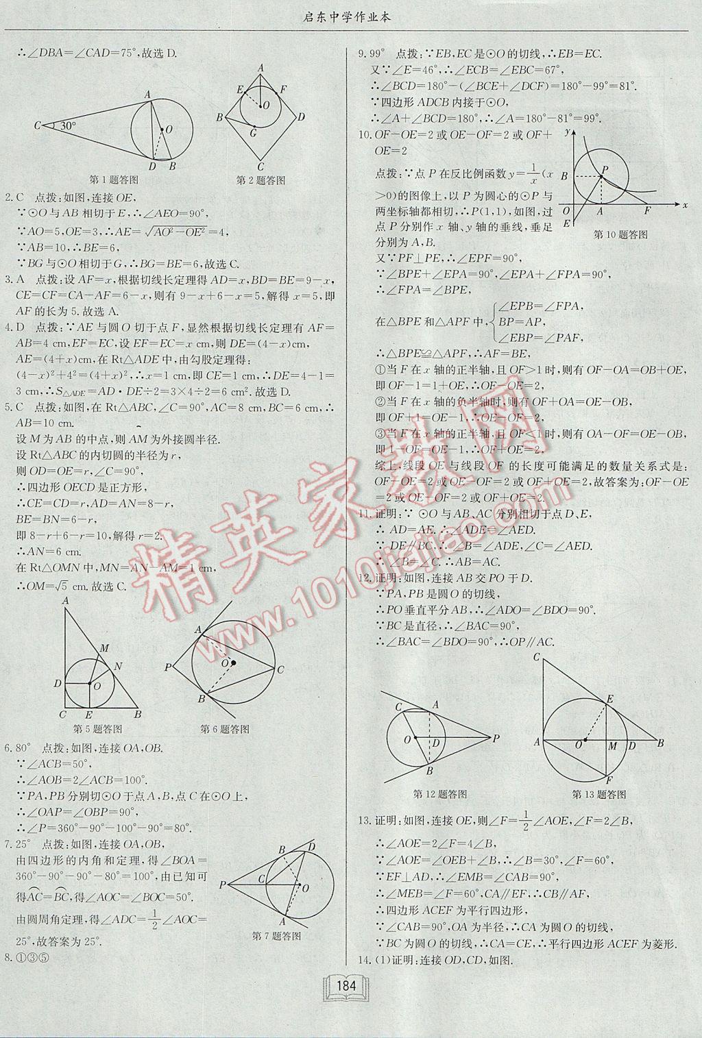 2017年启东中学作业本九年级数学上册江苏版 参考答案第20页