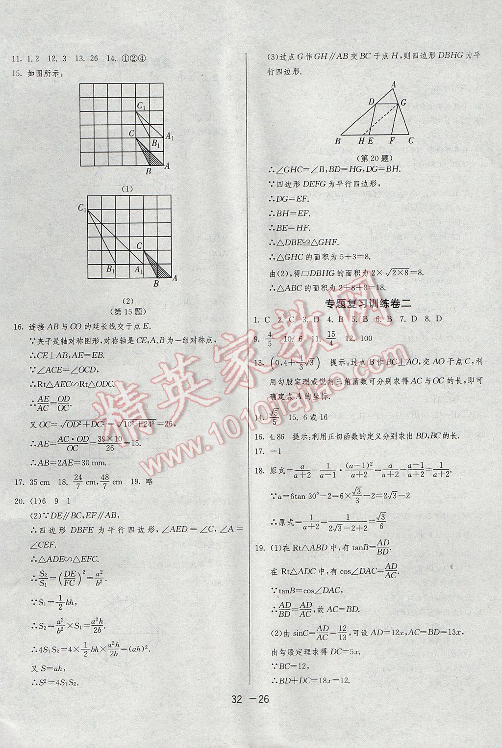 2017年1课3练单元达标测试九年级数学上册青岛版 参考答案第26页