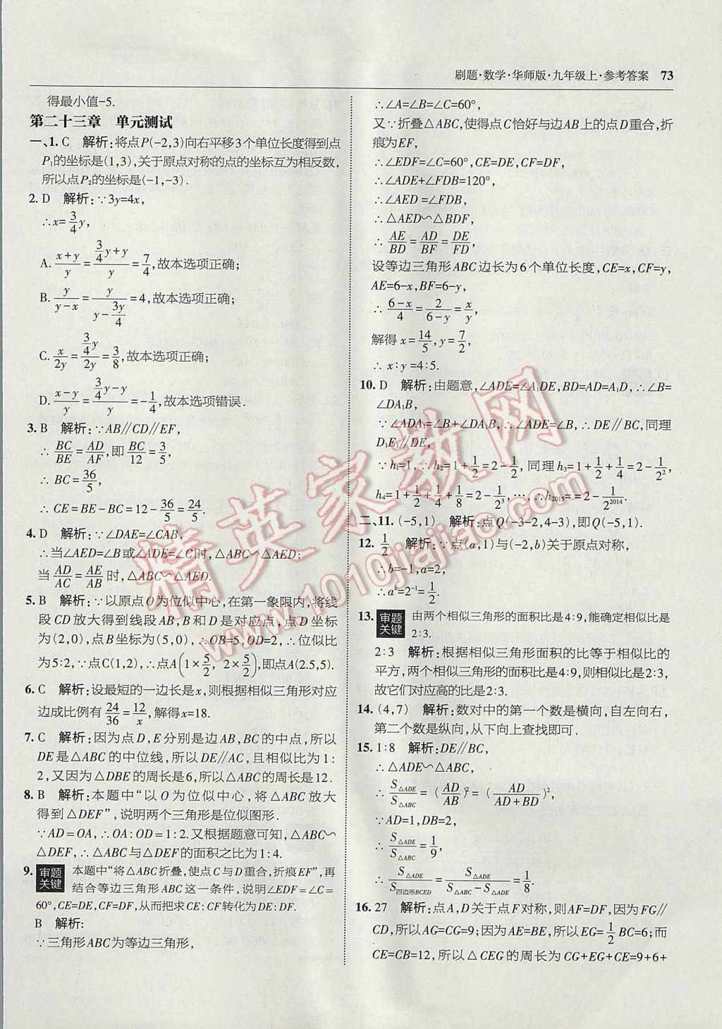 2017年北大绿卡刷题九年级数学上册华师大版 参考答案第44页