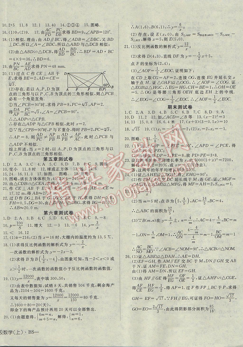 2017年探究在线高效课堂九年级数学上册北师大版 参考答案第16页