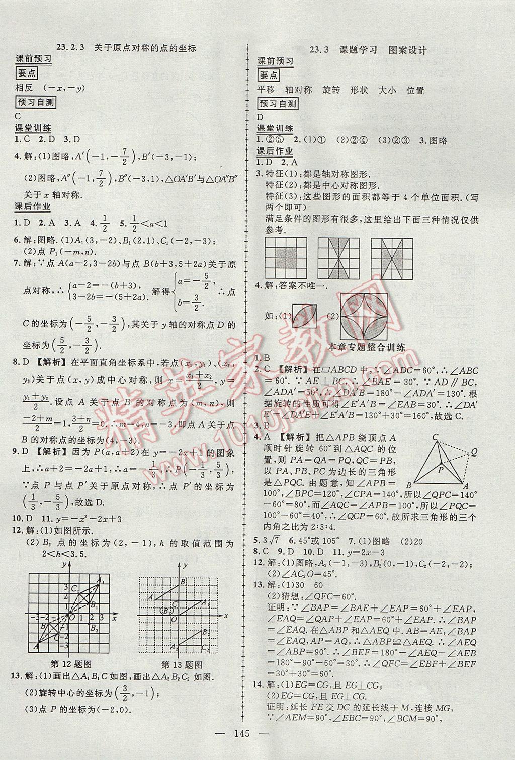 2017年黄冈创优作业导学练九年级数学上册人教版 参考答案第18页