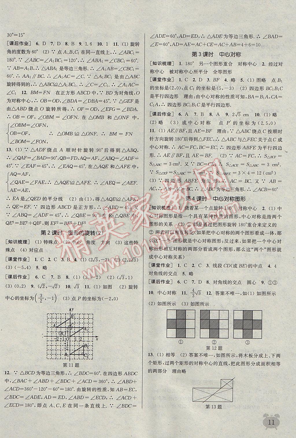 2017年通城学典课时作业本九年级数学上册人教版江苏专用 参考答案第11页