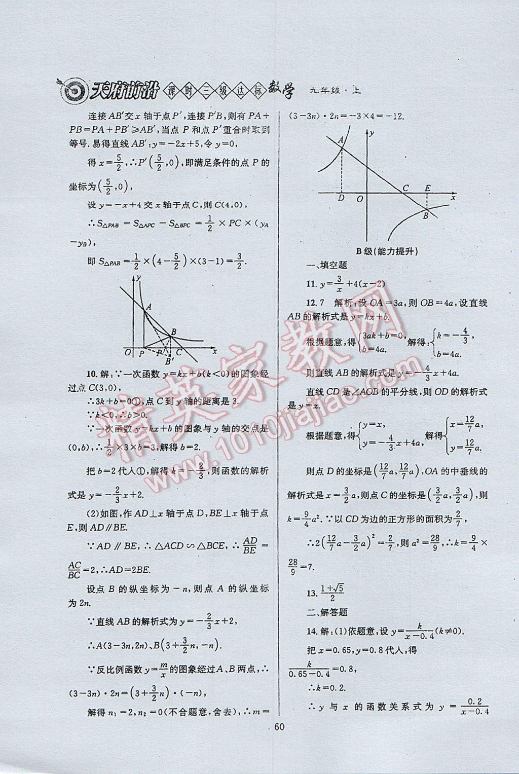 2017年天府前沿課時(shí)三級達(dá)標(biāo)九年級數(shù)學(xué)上冊北師大版 參考答案第60頁