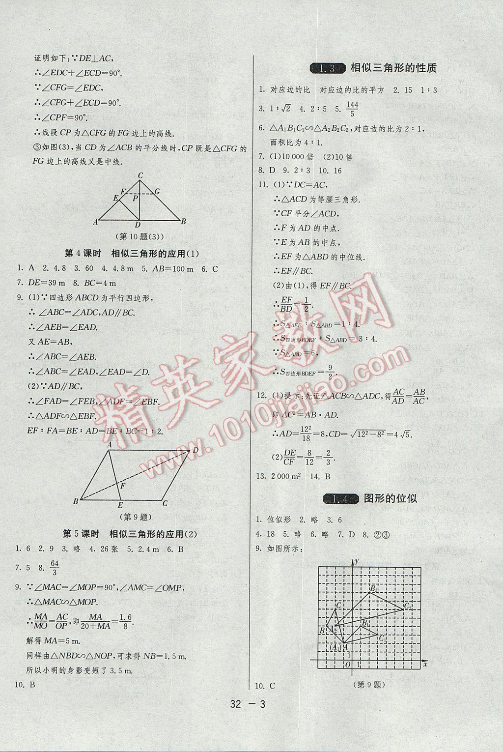 2017年1课3练单元达标测试九年级数学上册青岛版 参考答案第3页