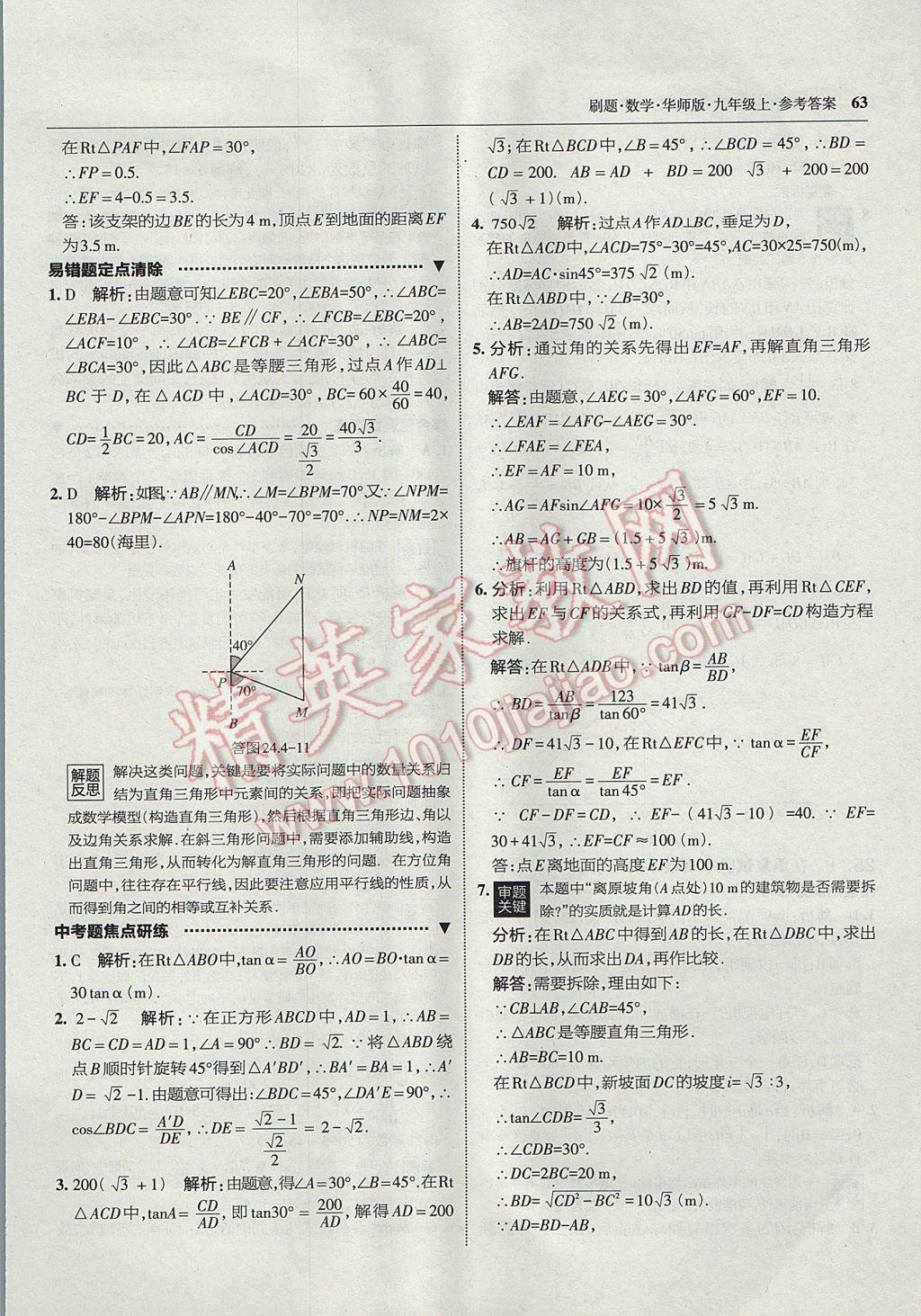 2017年北大綠卡刷題九年級(jí)數(shù)學(xué)上冊(cè)華師大版 參考答案第34頁