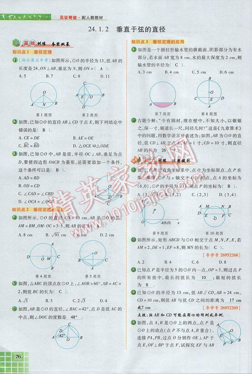 2017年見證奇跡英才學(xué)業(yè)設(shè)計(jì)與反饋九年級(jí)數(shù)學(xué)上冊(cè)人教版 第二十四章 圓第120頁