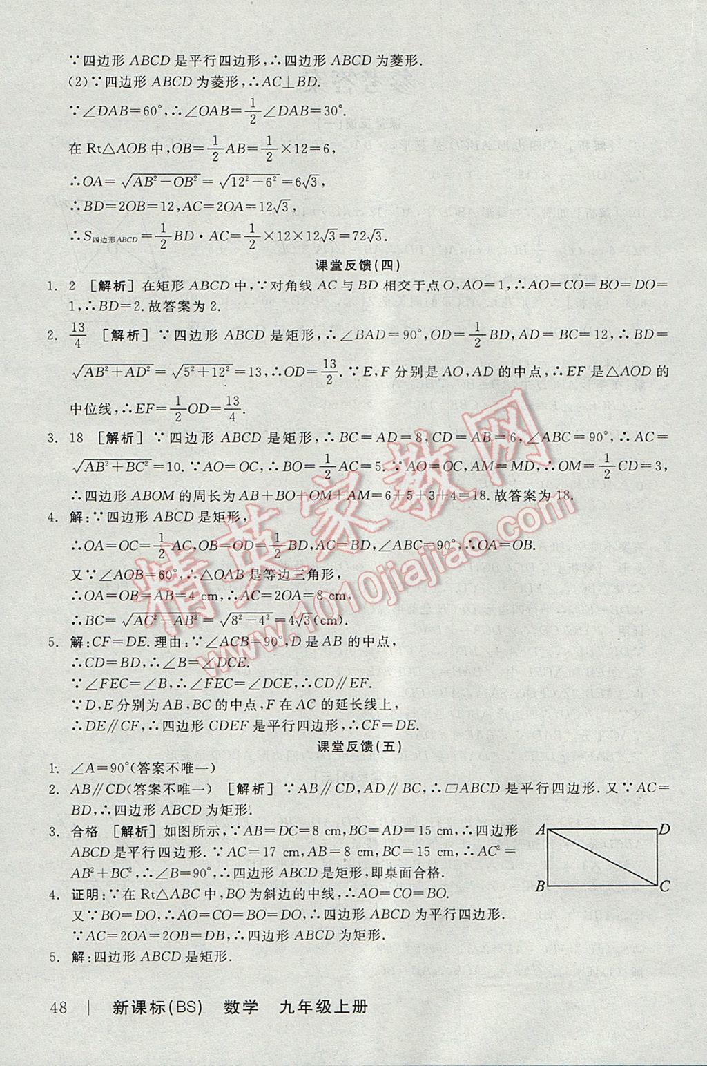 2017年全品學(xué)練考九年級數(shù)學(xué)上冊北師大版 課堂反饋答案第14頁