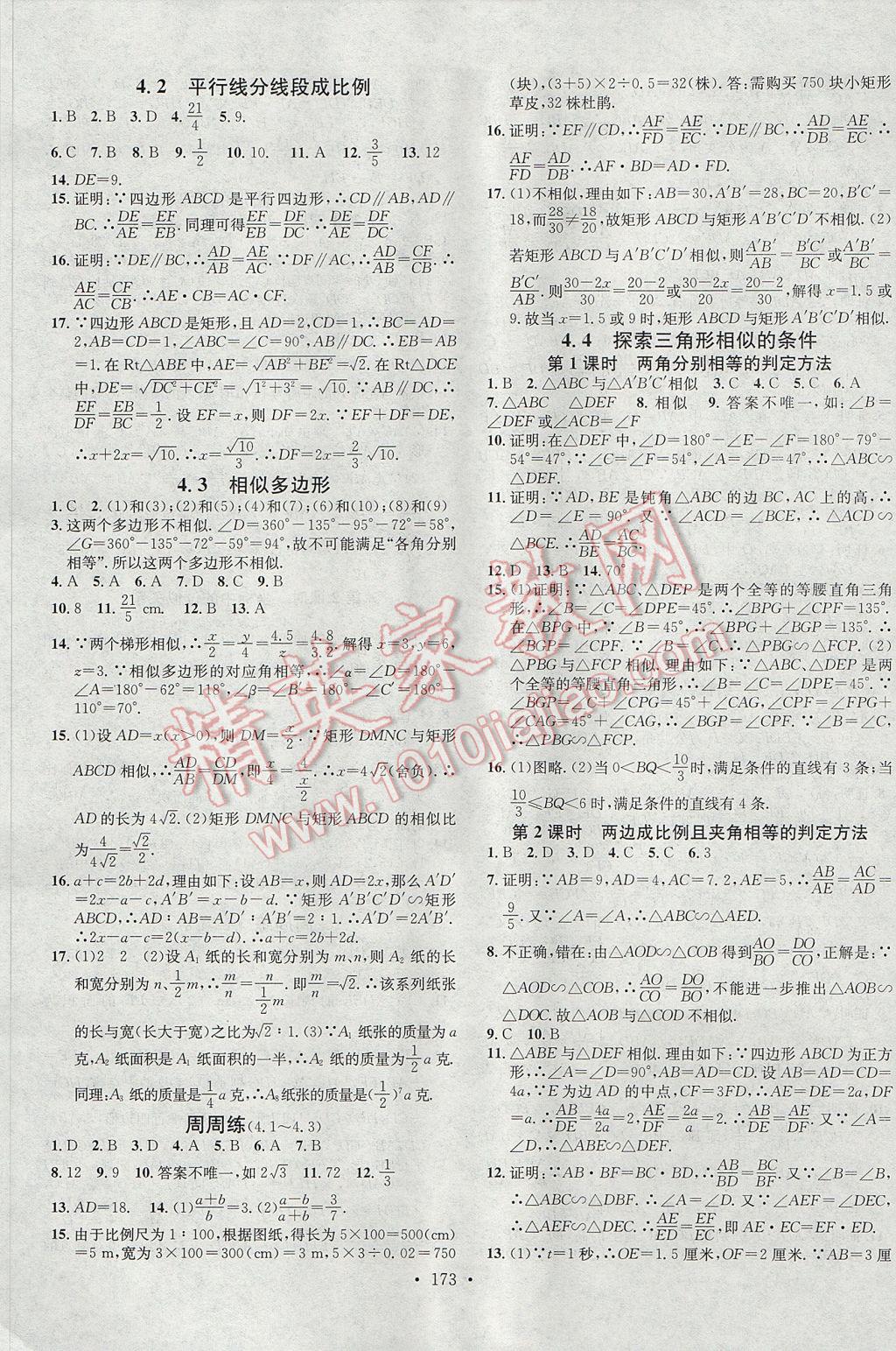 2017年名校課堂滾動(dòng)學(xué)習(xí)法九年級(jí)數(shù)學(xué)上冊(cè)北師大版黑龍江教育出版社 參考答案第9頁(yè)