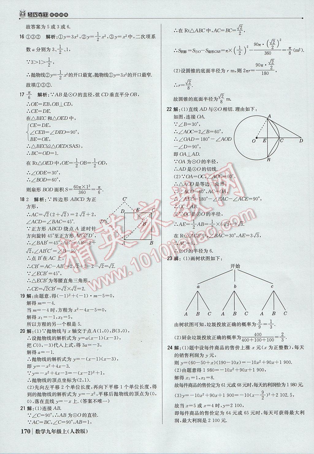 2017年1加1輕巧奪冠優(yōu)化訓(xùn)練九年級(jí)數(shù)學(xué)上冊(cè)人教版銀版 參考答案第51頁