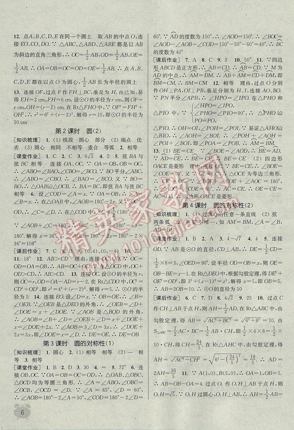 2017年通城學典課時作業(yè)本九年級數(shù)學上冊江蘇版江蘇專用 參考答案第6頁