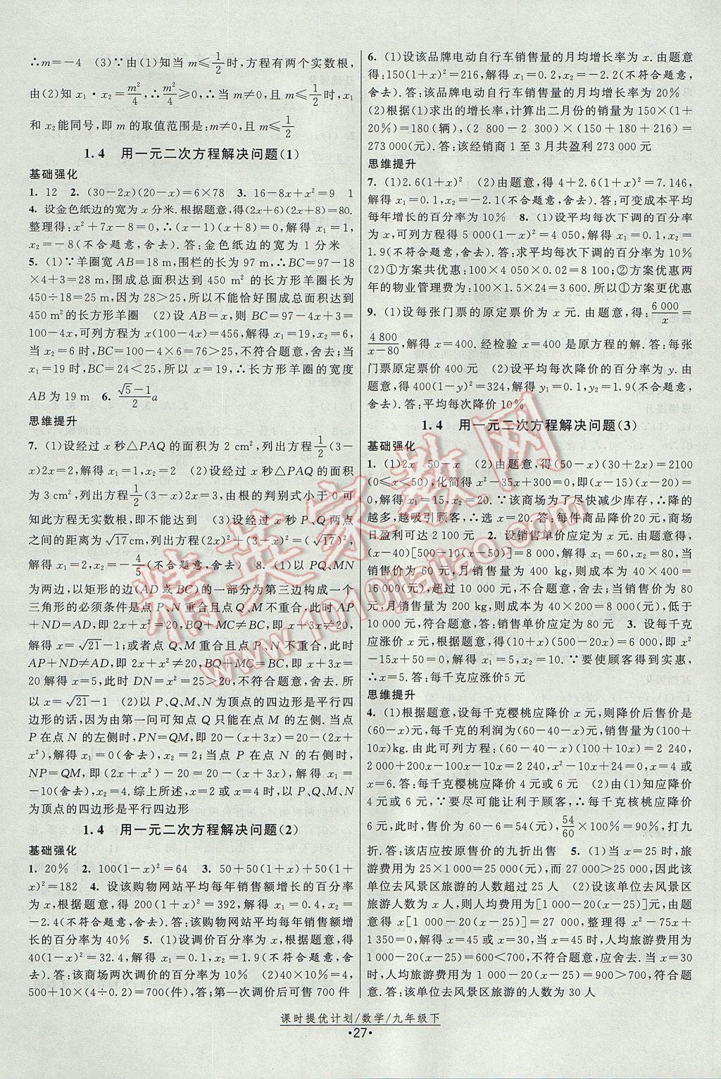 2017年課時提優(yōu)計劃作業(yè)本九年級數(shù)學上冊蘇科版 參考答案第3頁