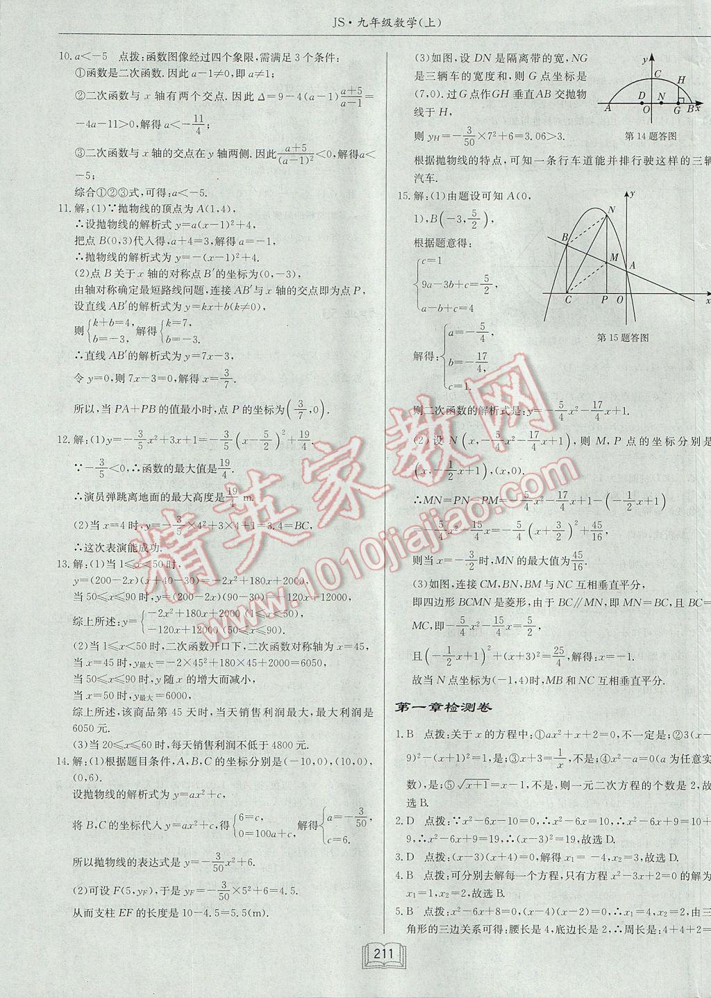 2017年启东中学作业本九年级数学上册江苏版 参考答案第47页