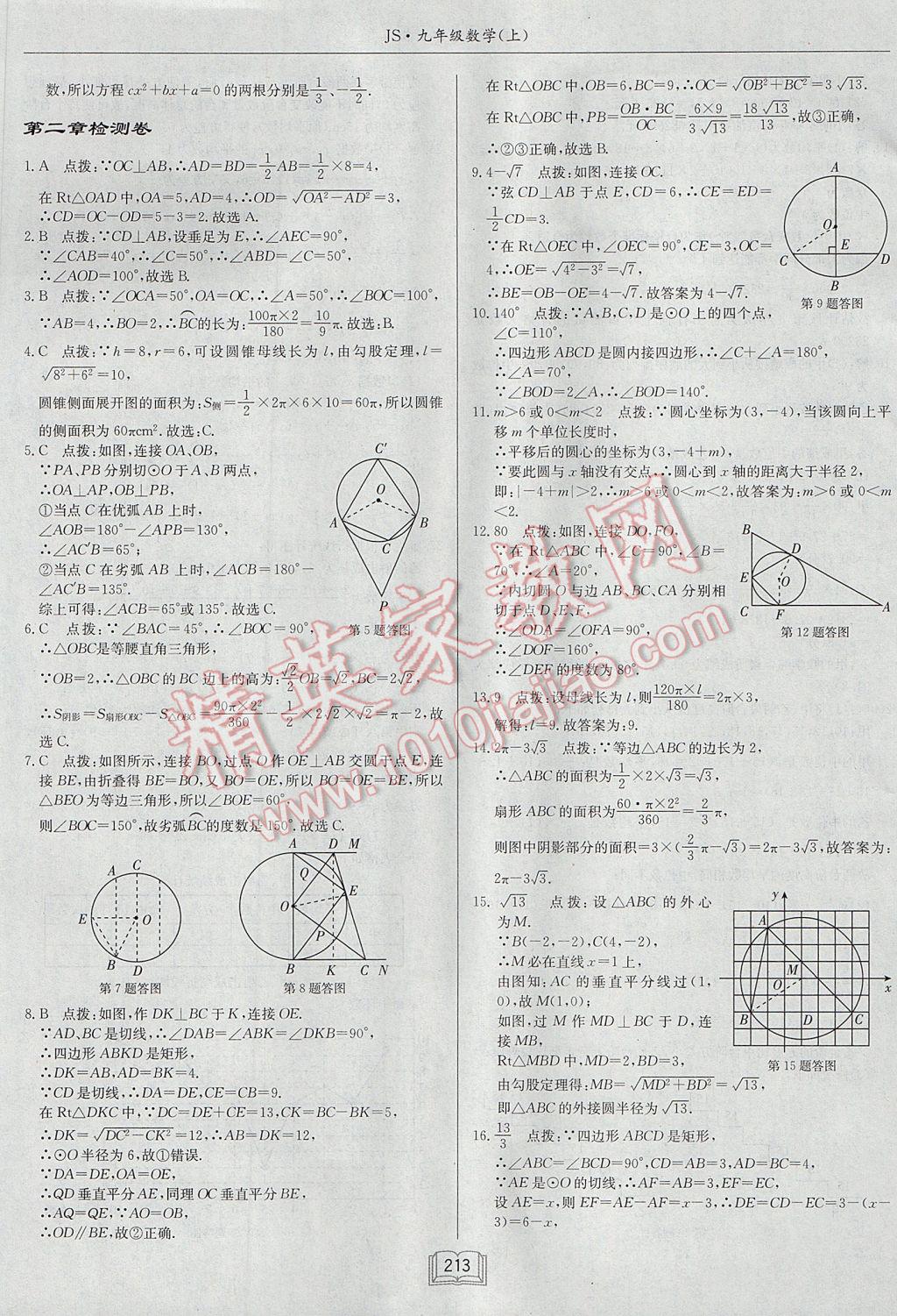 2017年启东中学作业本九年级数学上册江苏版 参考答案第49页