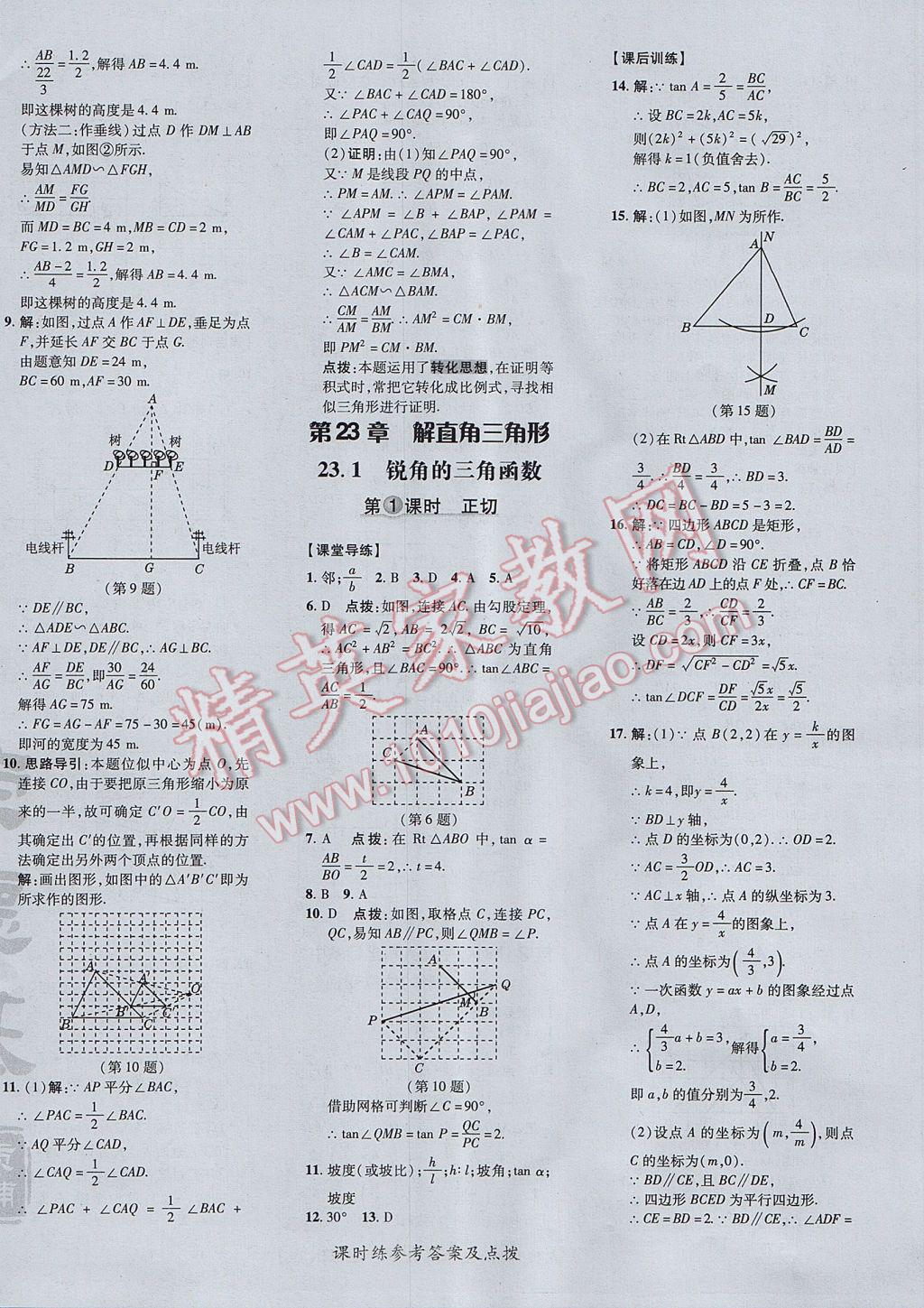 2017年点拨训练九年级数学上册沪科版 参考答案第36页