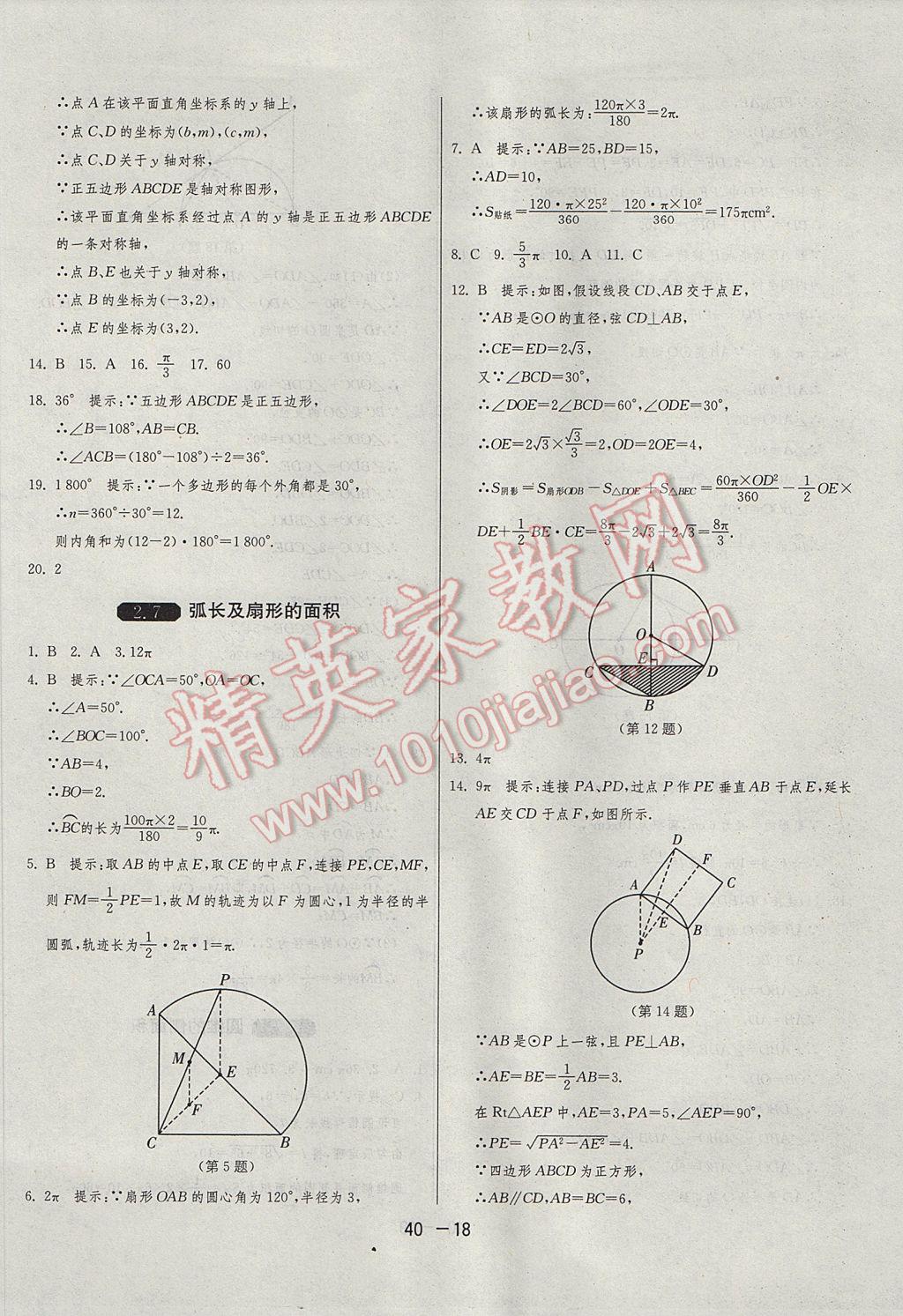 2017年1課3練單元達(dá)標(biāo)測(cè)試九年級(jí)數(shù)學(xué)上冊(cè)蘇科版 參考答案第18頁(yè)