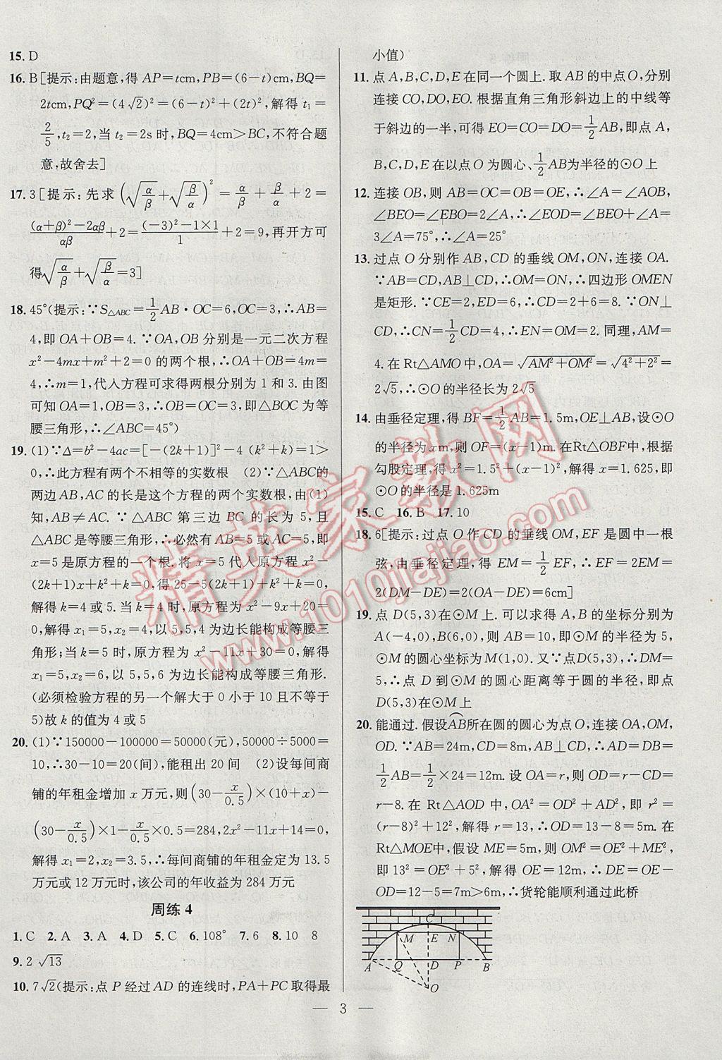 2017年提優(yōu)訓練非常階段123九年級數(shù)學上冊江蘇版 參考答案第3頁