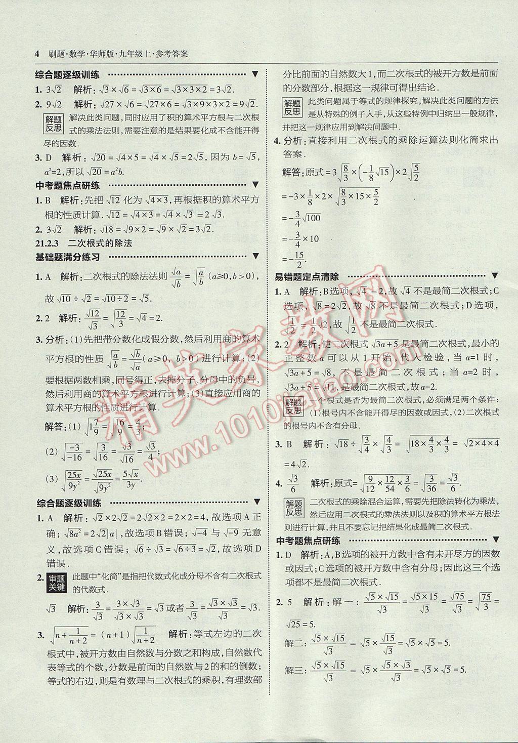 2017年北大绿卡刷题九年级数学上册华师大版 参考答案第3页