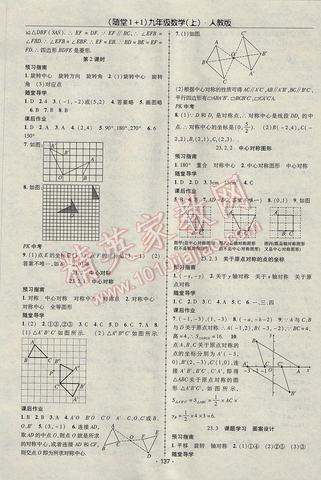 2017年随堂1加1导练九年级数学上册人教版 参考答案第9页