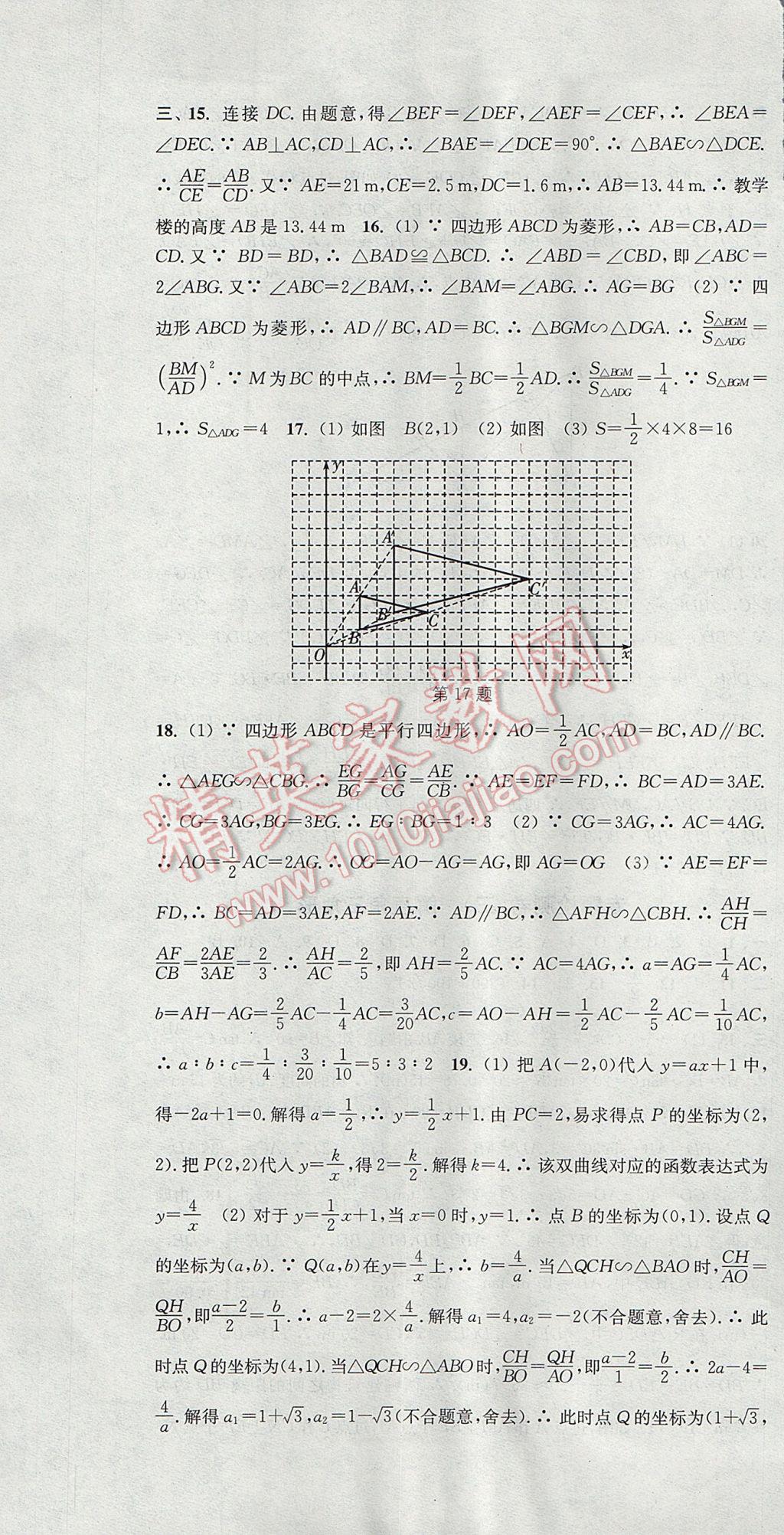 2017年通城學(xué)典活頁檢測九年級數(shù)學(xué)上冊滬科版 參考答案第25頁