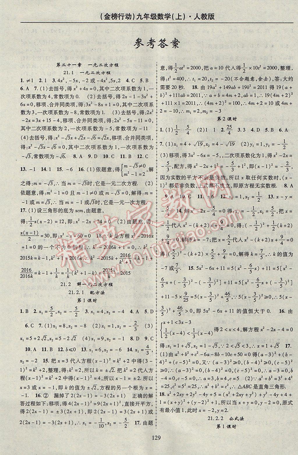 2017年金榜行动课时导学案九年级数学上册人教版 参考答案第1页