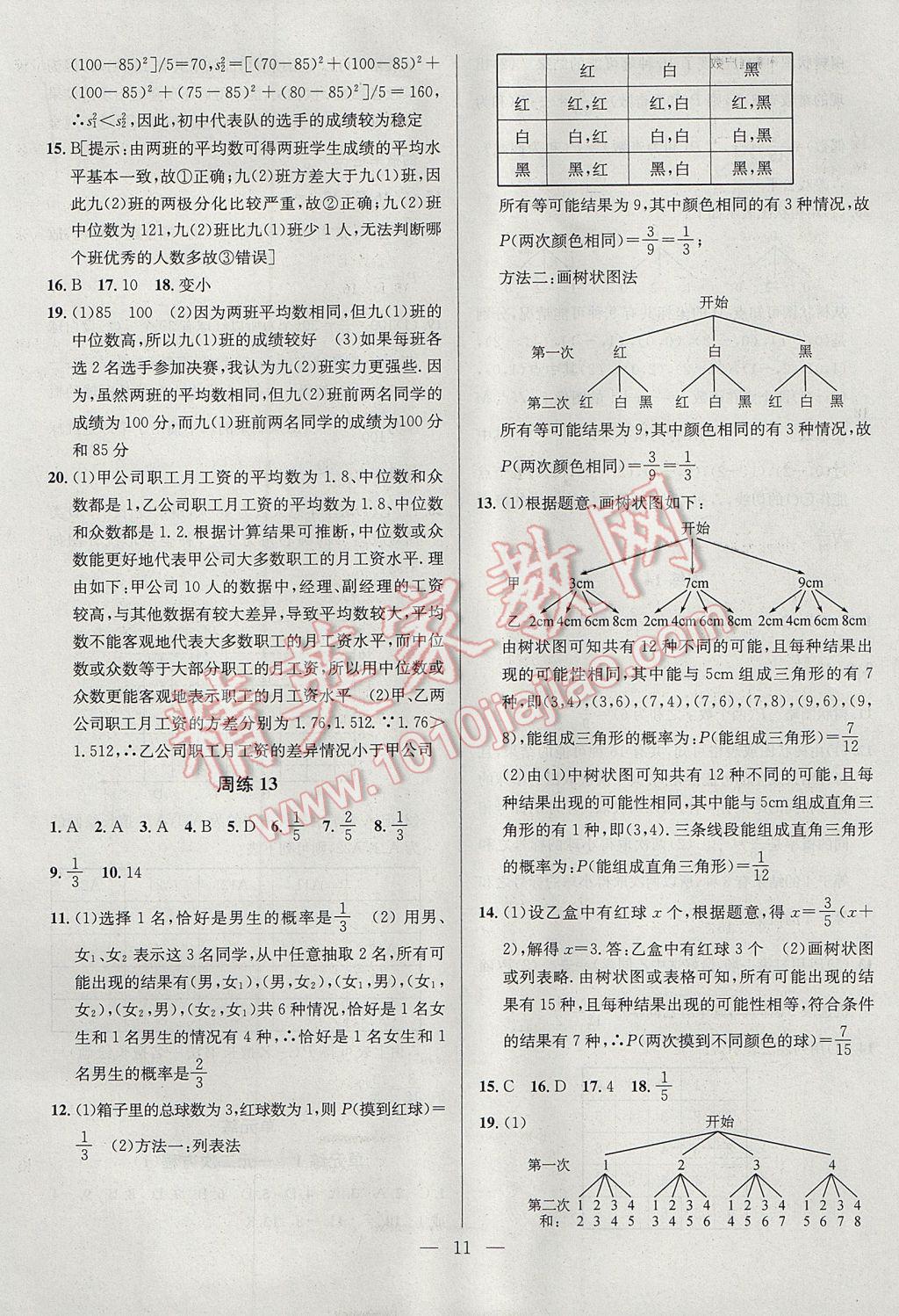 2017年提優(yōu)訓(xùn)練非常階段123九年級數(shù)學(xué)上冊江蘇版 參考答案第11頁