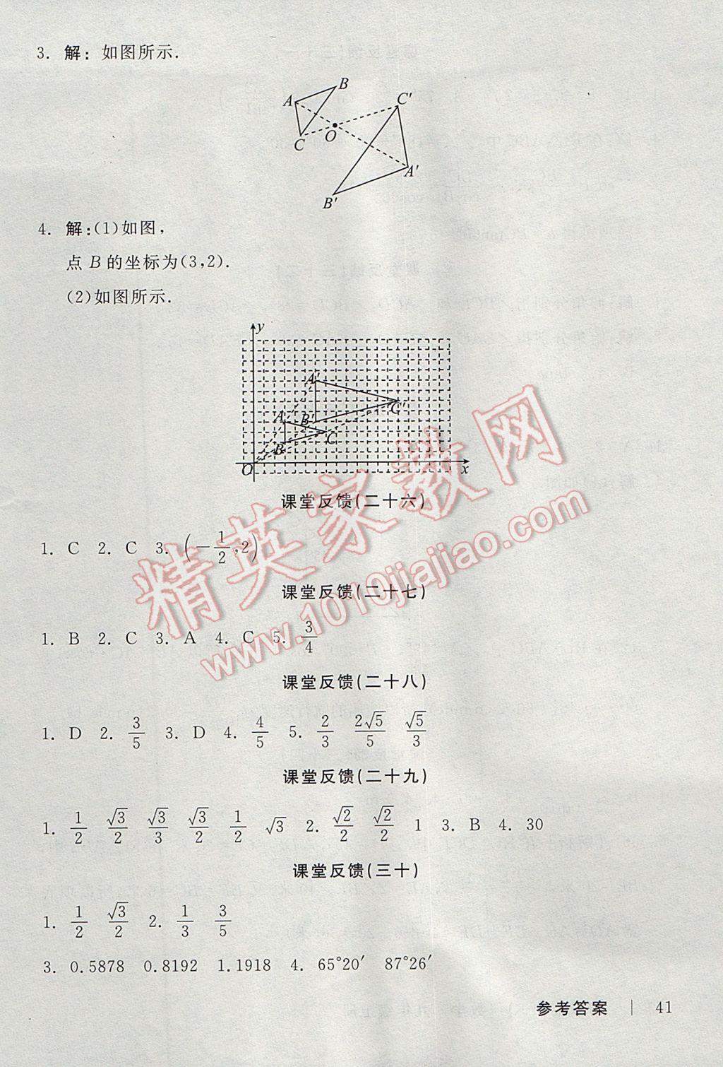 2017年全品学练考九年级数学上册沪科版 当堂反馈答案第17页