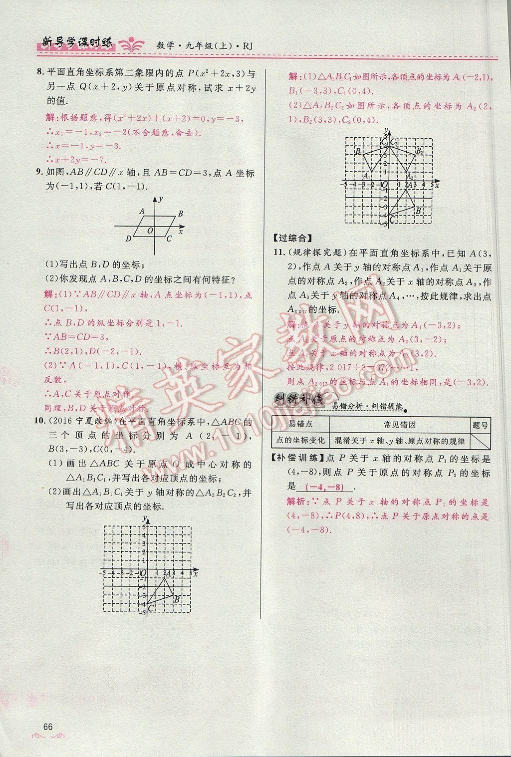 2017年奪冠百分百新導(dǎo)學(xué)課時(shí)練九年級(jí)數(shù)學(xué)上冊(cè)人教版 第二十三章 旋轉(zhuǎn)第66頁(yè)