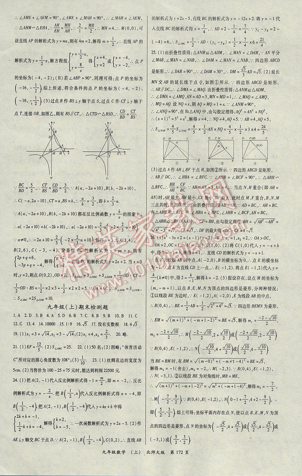 2017年啟航新課堂名校名師同步學(xué)案九年級數(shù)學(xué)上冊北師大版 參考答案第8頁