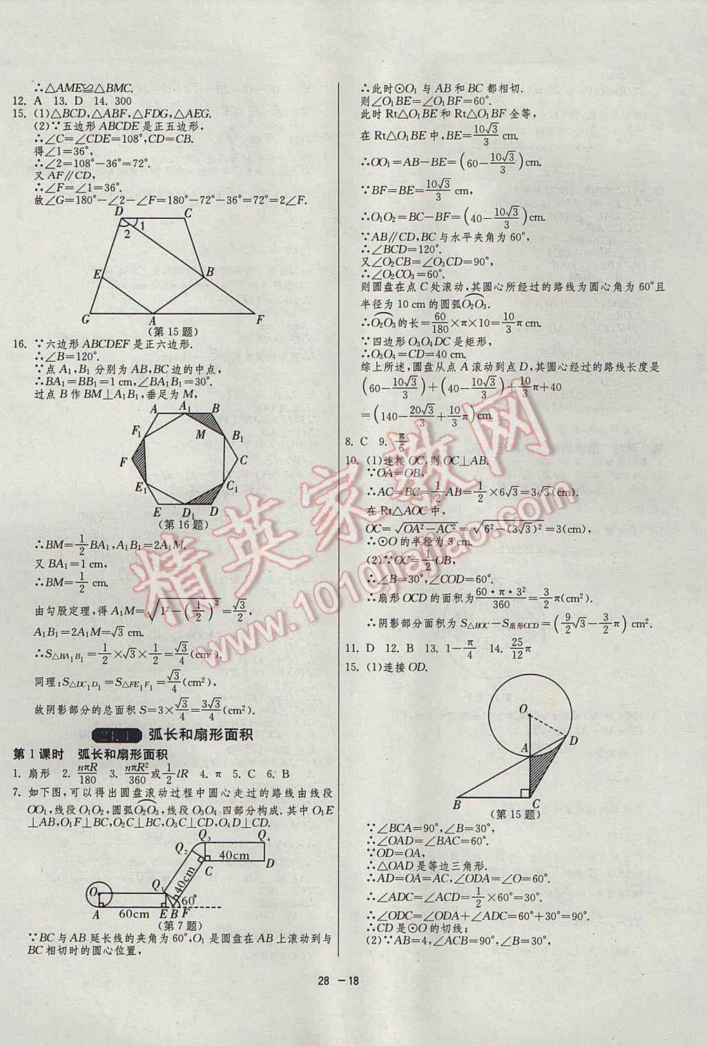 2017年1課3練單元達(dá)標(biāo)測試九年級數(shù)學(xué)上冊人教版 參考答案第18頁