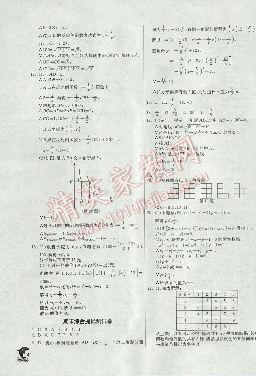 2017年实验班提优训练九年级数学上册北师大版 参考答案第41页