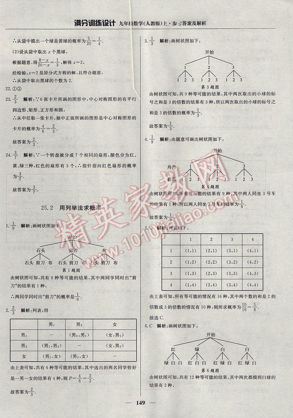 2017年满分训练设计九年级数学上册人教版 参考答案第38页