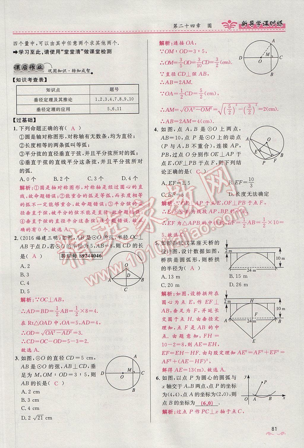 2017年奪冠百分百新導(dǎo)學(xué)課時練九年級數(shù)學(xué)上冊人教版 第二十四章 圓第136頁