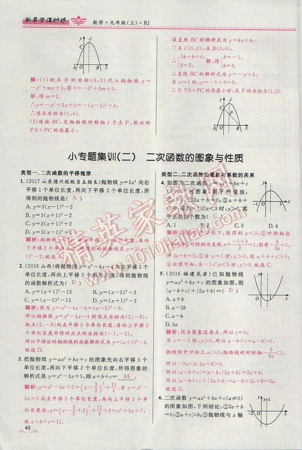 2017年夺冠百分百新导学课时练九年级数学上册人教版 第二十二章 二次函数第92页