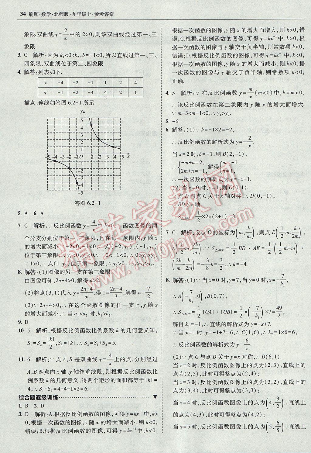 2017年北大绿卡刷题九年级数学上册北师大版 参考答案第33页