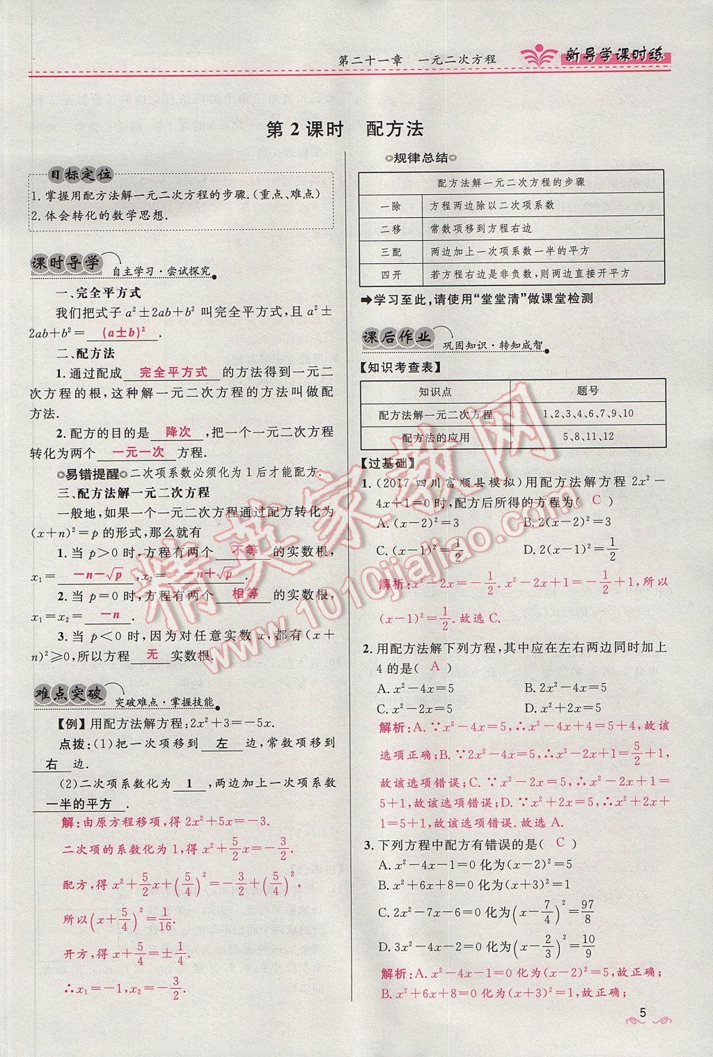 2017年夺冠百分百新导学课时练九年级数学上册人教版 第二十一章 一元二次方程第37页