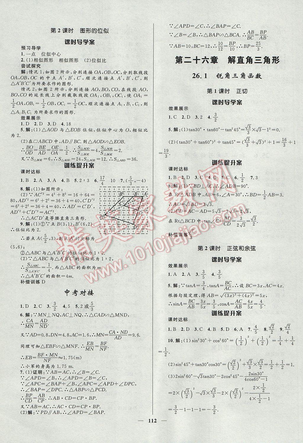 2017年夺冠百分百初中新导学课时练九年级数学上册冀教版 参考答案第10页