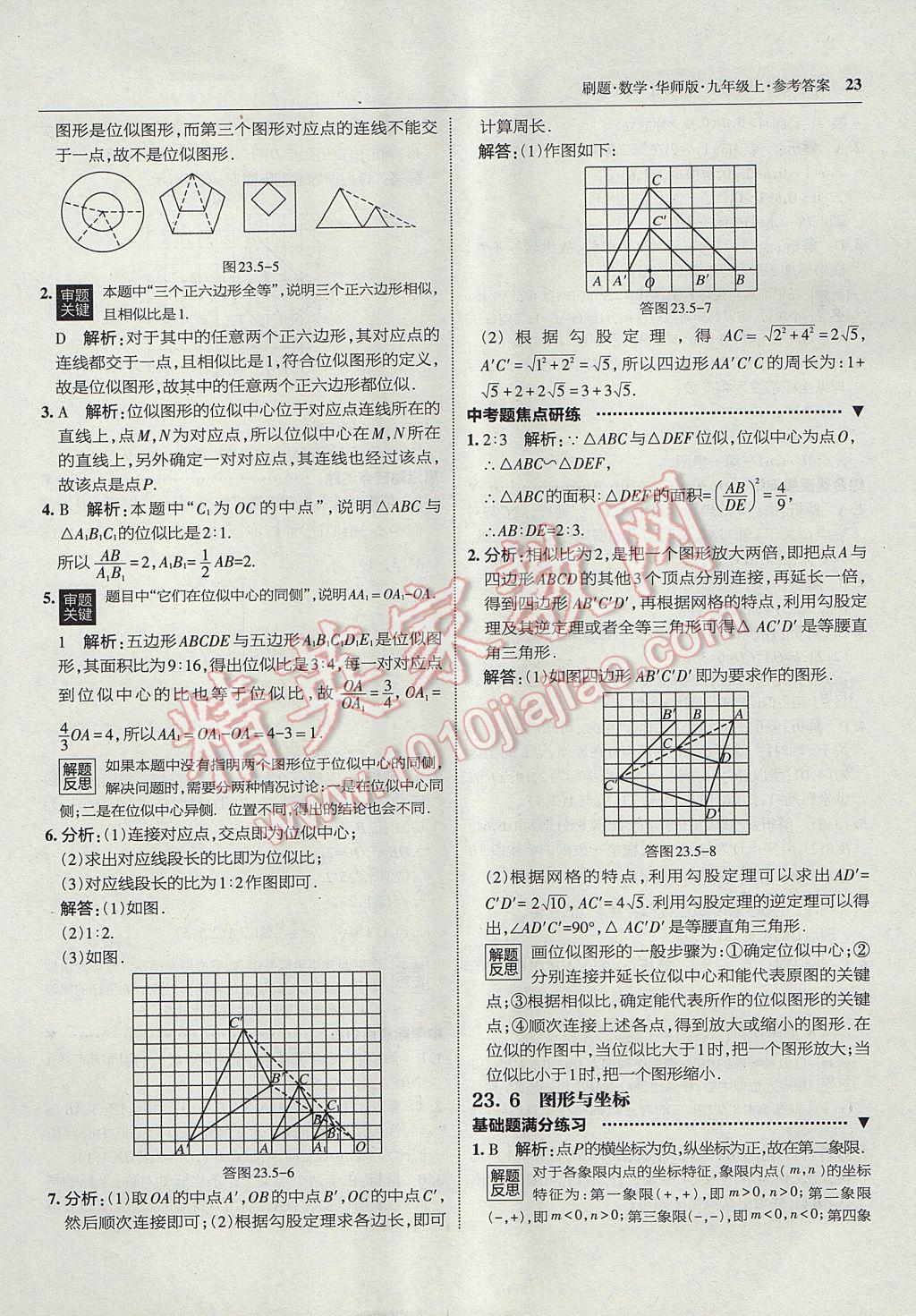 2017年北大绿卡刷题九年级数学上册华师大版 参考答案第22页