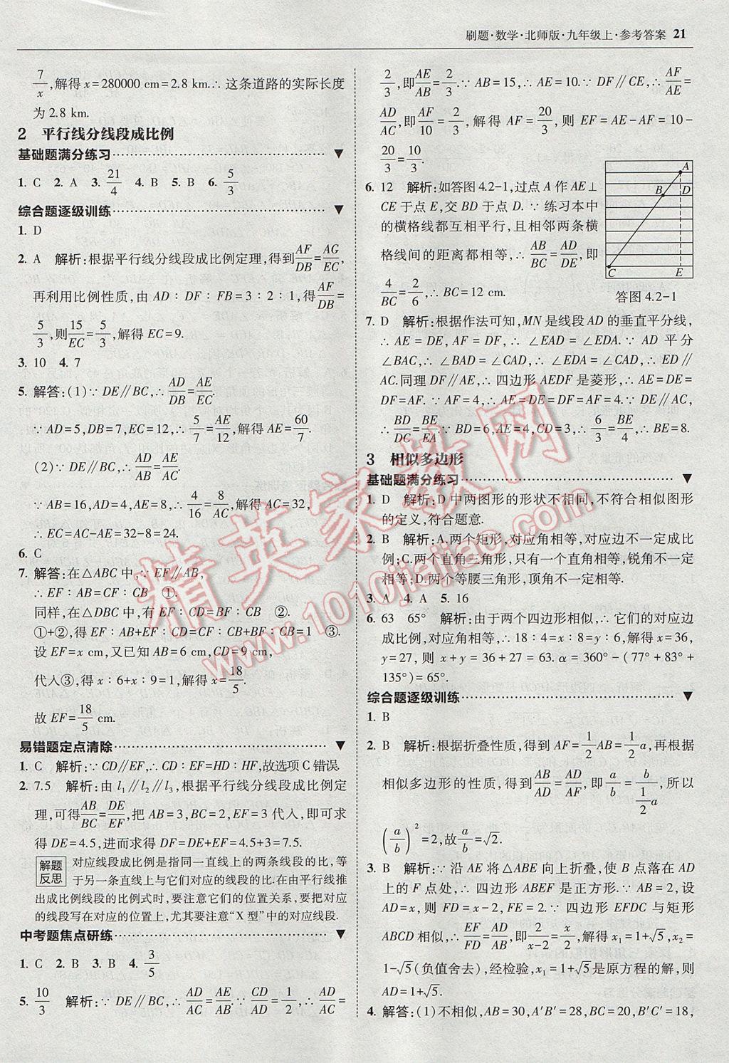 2017年北大绿卡刷题九年级数学上册北师大版 参考答案第20页