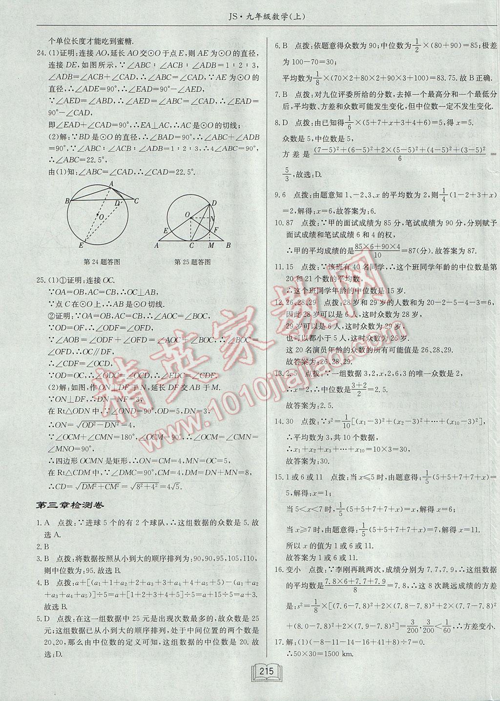 2017年启东中学作业本九年级数学上册江苏版 参考答案第51页