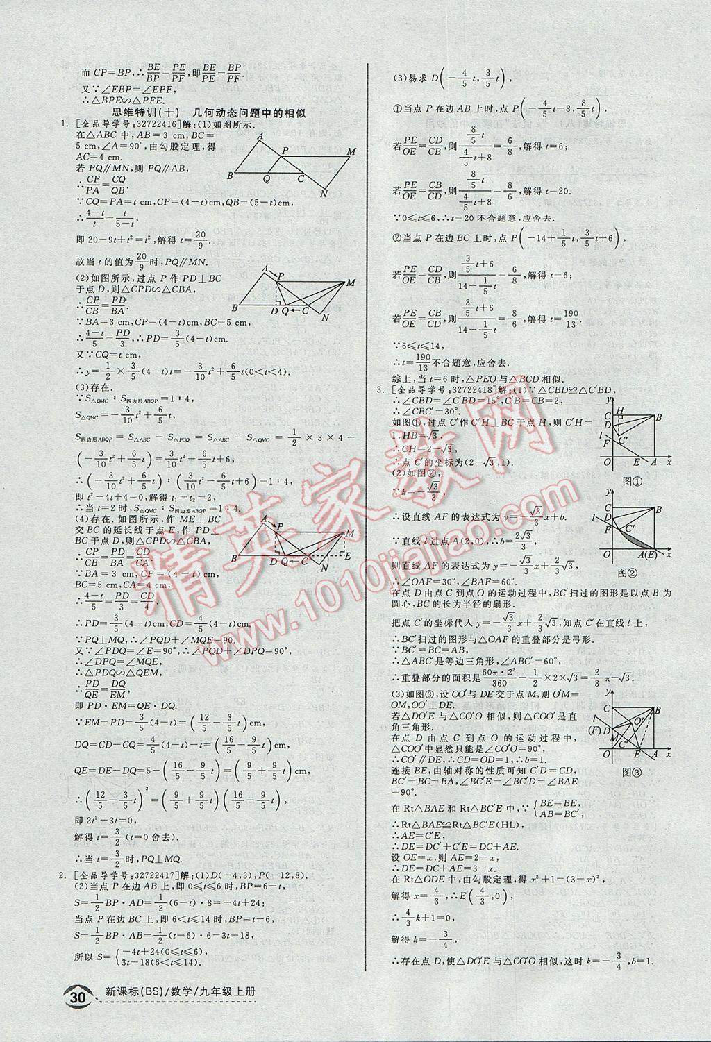 2017年全品優(yōu)等生同步作業(yè)加思維特訓(xùn)九年級(jí)數(shù)學(xué)上冊(cè)北師大版 思維特訓(xùn)答案第30頁