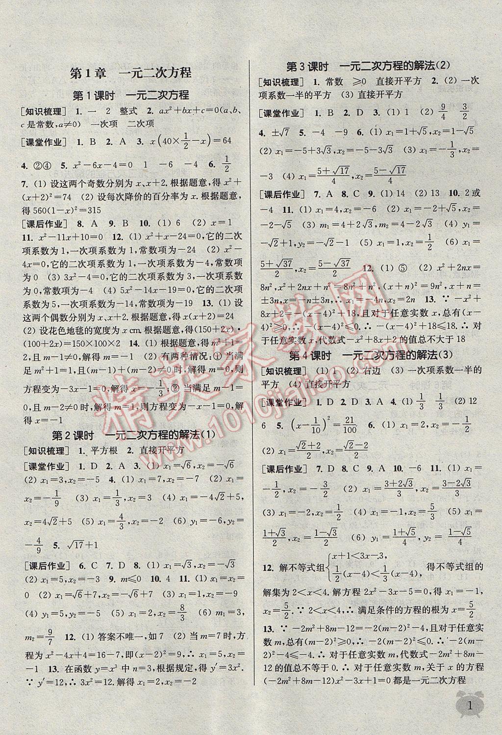 2017年通城学典课时作业本九年级数学上册江苏版江苏专用 参考答案第2页