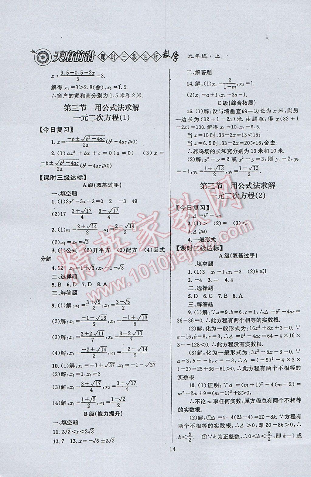 2017年天府前沿課時三級達(dá)標(biāo)九年級數(shù)學(xué)上冊北師大版 參考答案第14頁