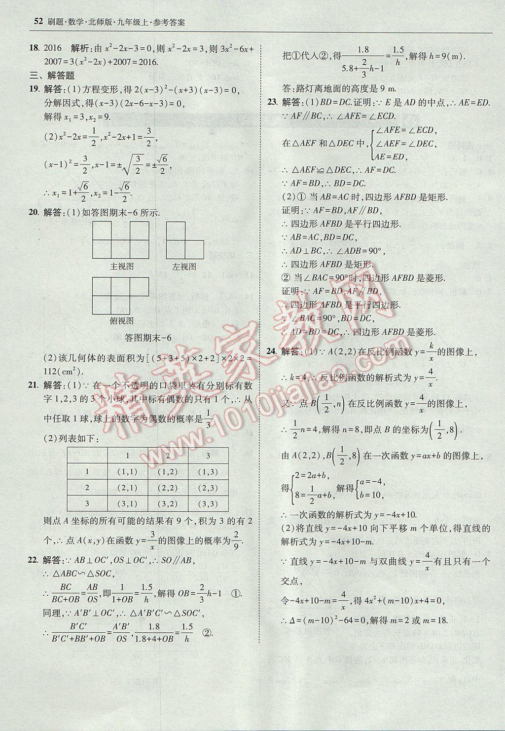 2017年北大绿卡刷题九年级数学上册北师大版 参考答案第51页