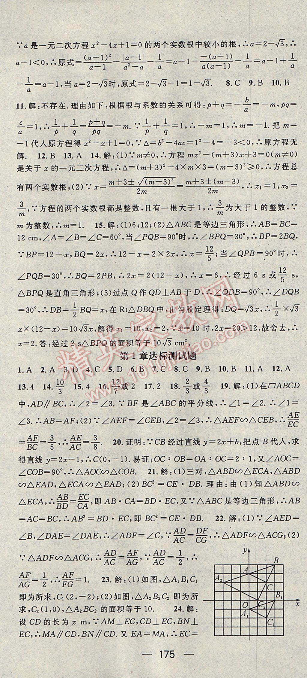 2017年名師測(cè)控九年級(jí)數(shù)學(xué)上冊(cè)青島版 參考答案第31頁