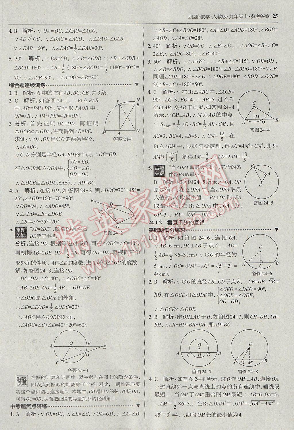 2017年北大绿卡刷题九年级数学上册人教版 参考答案第24页