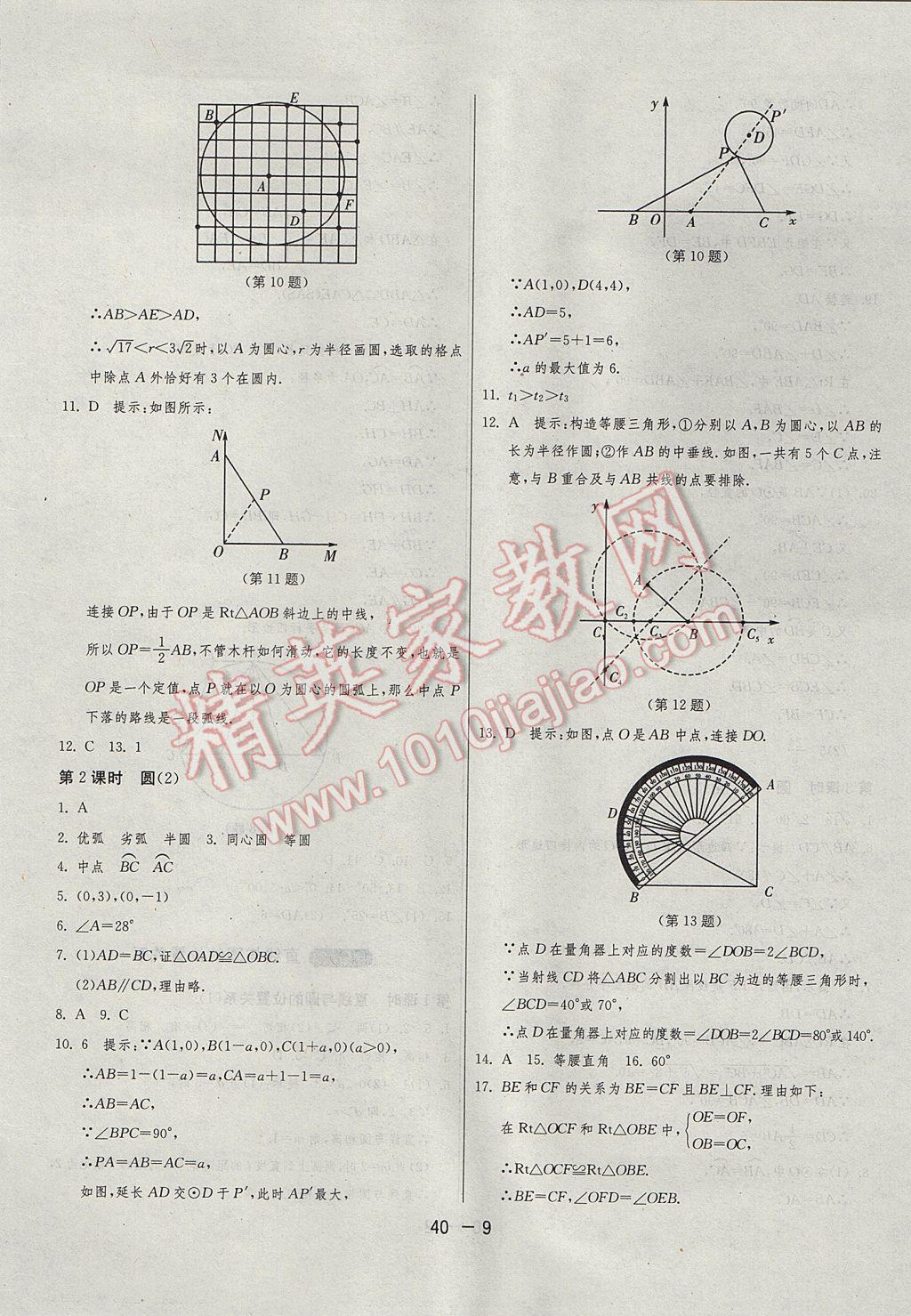 2017年1课3练单元达标测试九年级数学上册苏科版 参考答案第9页