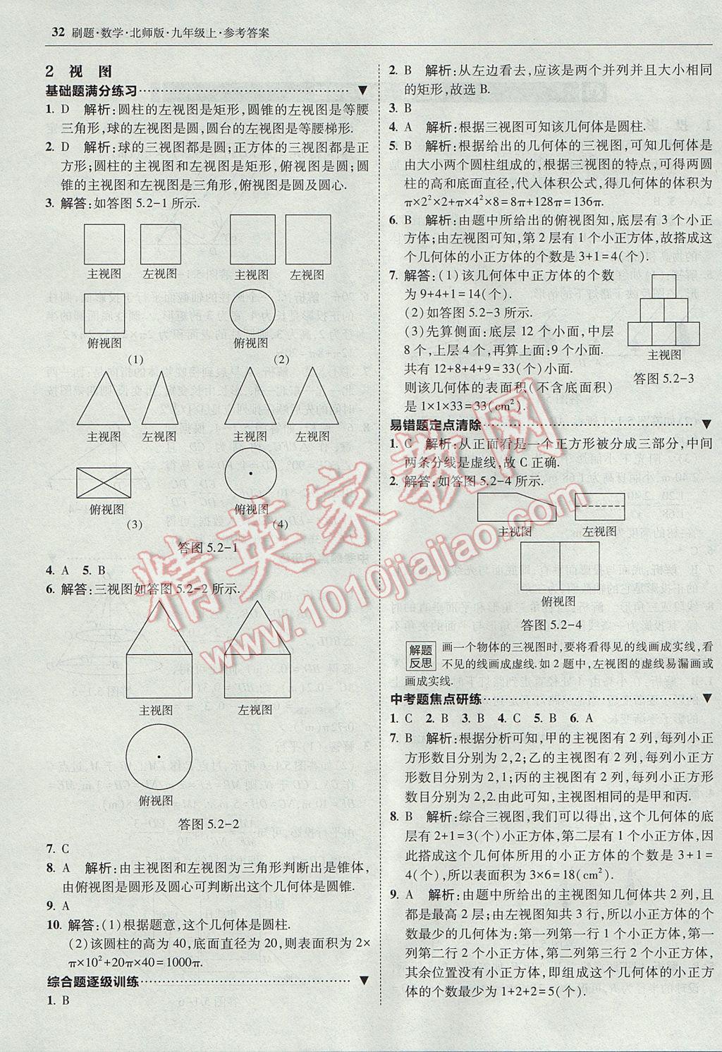 2017年北大綠卡刷題九年級(jí)數(shù)學(xué)上冊北師大版 參考答案第31頁